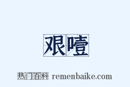 艰噎是什么意思的图片